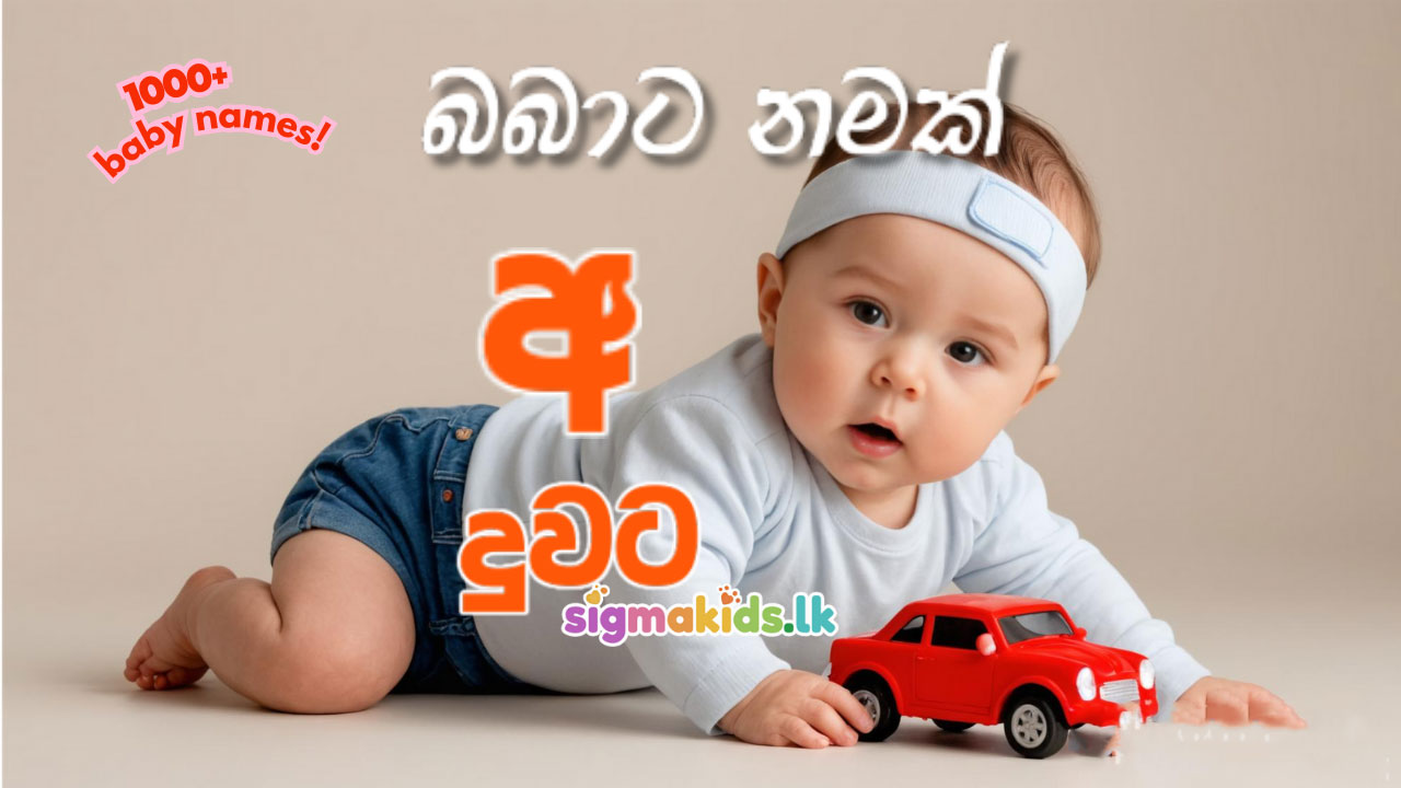 babata namak, sinhala baby names for girls, sinhala baby names for boys, baby name Sinhala, බබාට නමක්