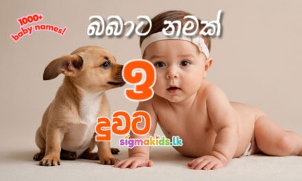 Best Sinhala baby names for girls |  දුවට නමක් |  ඉ