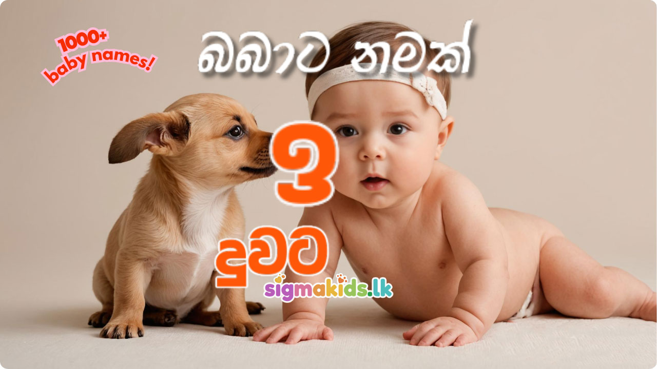 babata namak, sinhala baby names for girls, sinhala baby names for boys, baby name Sinhala, බබාට නමක්