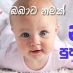 Best 1000+ Sinhala Baby names for Boys |පුතාට නමක් | න
