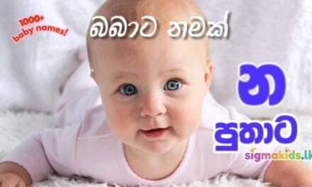 Best 1000+ Sinhala Baby names for Boys |පුතාට නමක් | න