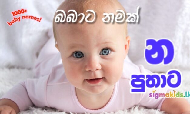 Best 1000+ Sinhala Baby names for Boys |පුතාට නමක් | න