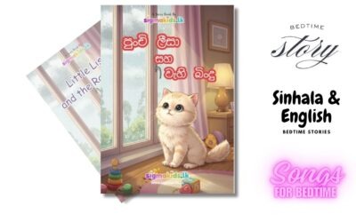 පුංචි ලීසා සහ වැහි බිංදු | Punchi Leesa saha vahi binduwa