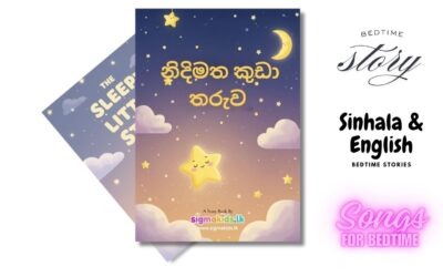 නිදිමත කුඩා තරුව | Nidi matha kuda tharuwa