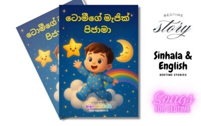 ටොමීගේ මැජික් පිජාමා | Tommyge magic pijama