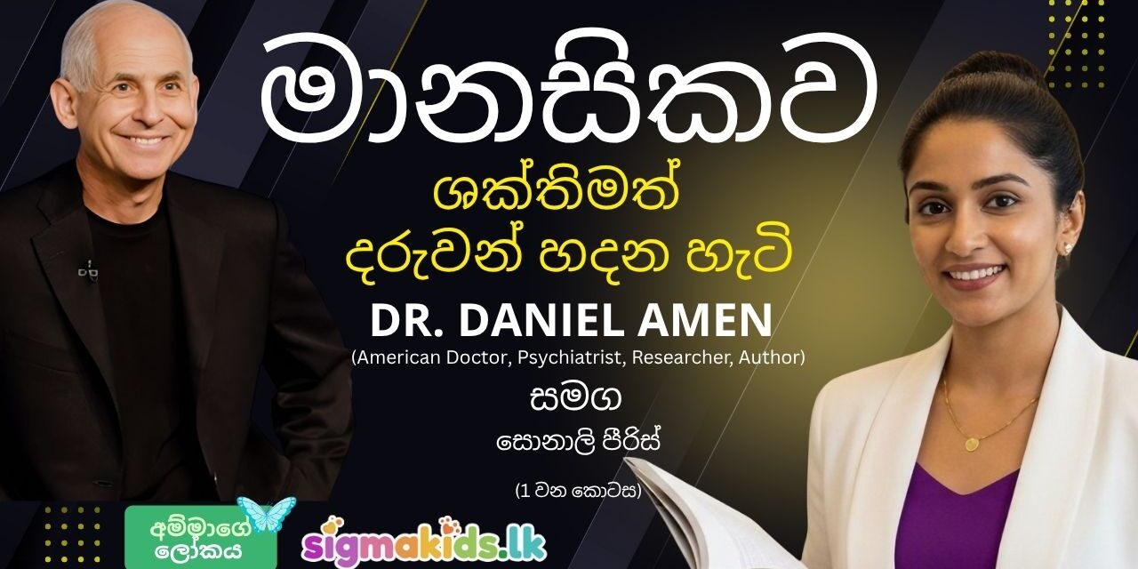 මොළයේ විශේෂඥයා: මානසිකව ඔරොත්තු දෙන දරුවන් ඇති දැඩි කරන්නේ කෙසේද?