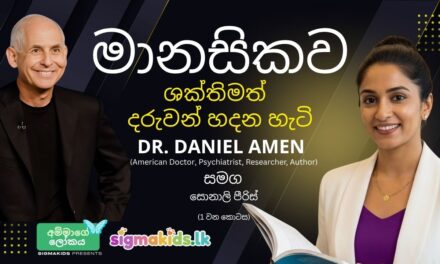 මොළයේ විශේෂඥයා: මානසිකව ඔරොත්තු දෙන දරුවන් ඇති දැඩි කරන්නේ කෙසේද?