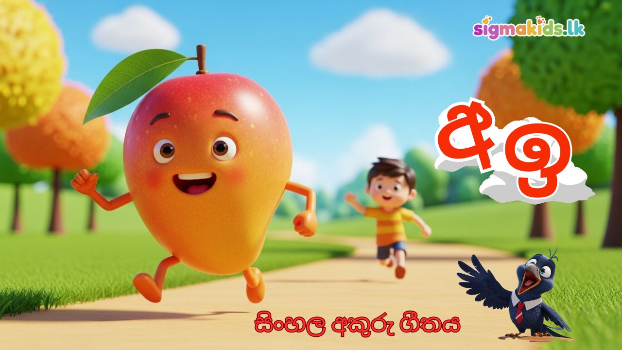 සිංහල අකුරු ගීතය - ළමා ගීත | Sigmakids Sinhala Alphabet Song for Kids