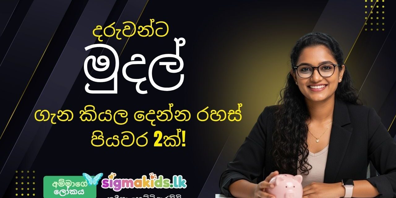 දරුවන්ට මුදල් කළමනාකරණය උගන්වන සිග්මාකිඩ්ස් රහස!