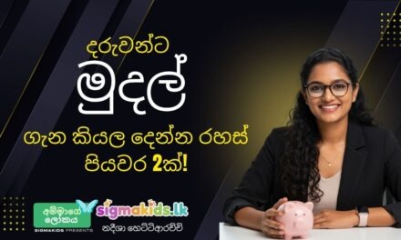 දරුවන්ට මුදල් කළමනාකරණය උගන්වන සිග්මාකිඩ්ස් රහස!
